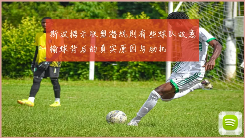 斯波揭示联盟潜规则有些球队故意输球背后的真实原因与动机