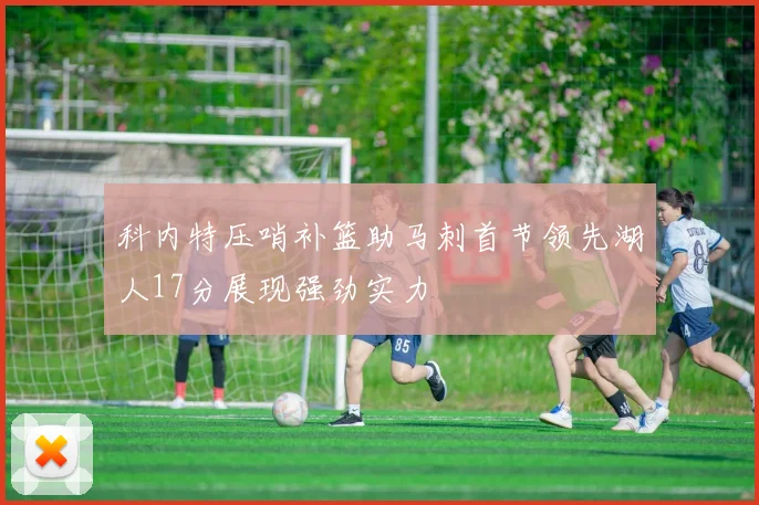 科内特压哨补篮助马刺首节领先湖人17分展现强劲实力