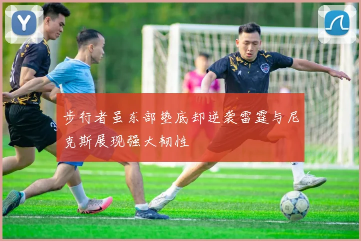 步行者虽东部垫底却逆袭雷霆与尼克斯展现强大韧性