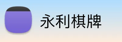 永利棋牌 logo